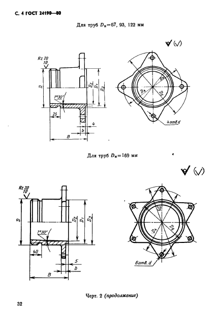 ГОСТ 24190-80,  4.