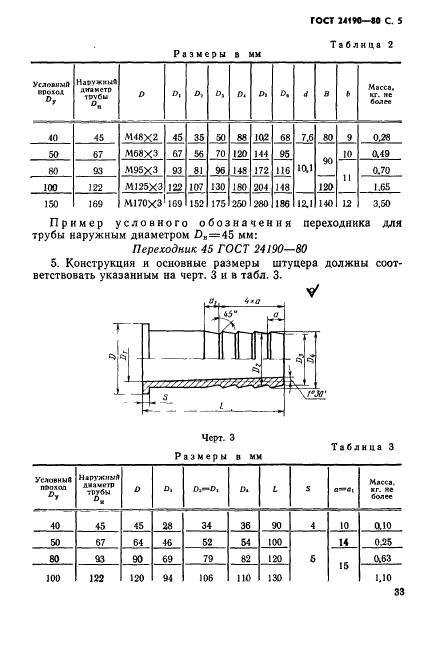 ГОСТ 24190-80,  5.