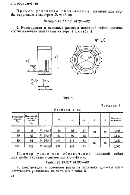 ГОСТ 24190-80,  6.