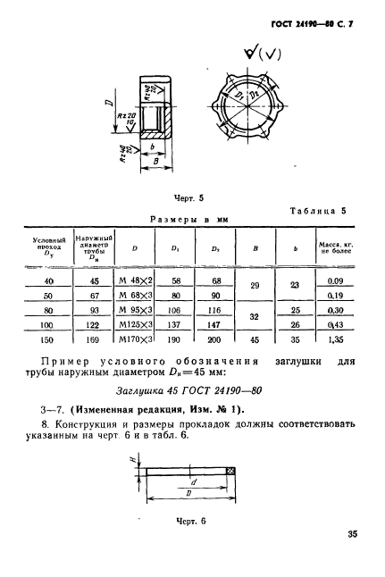 ГОСТ 24190-80,  7.