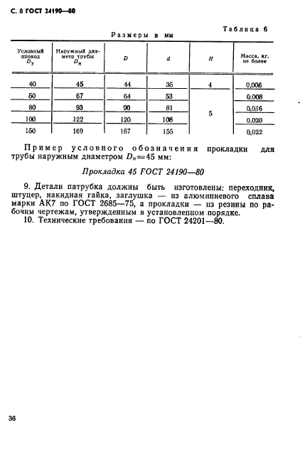 ГОСТ 24190-80,  8.