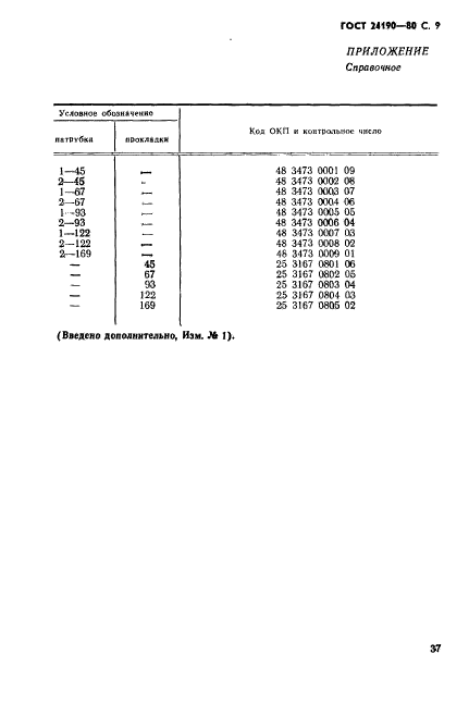 ГОСТ 24190-80,  9.