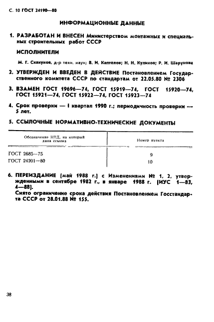 ГОСТ 24190-80,  10.