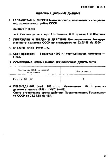 ГОСТ 24191-80,  3.