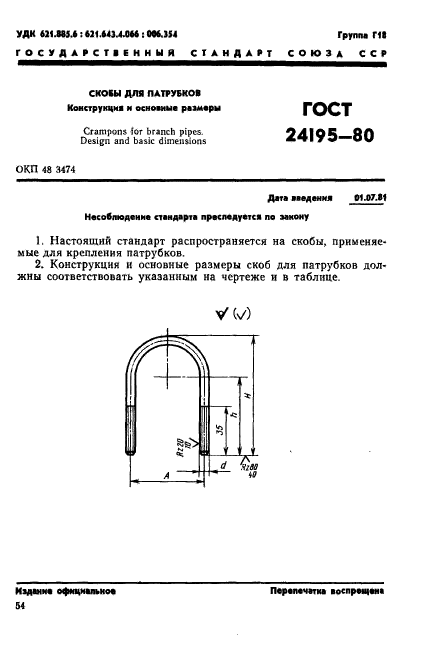 ГОСТ 24195-80,  1.