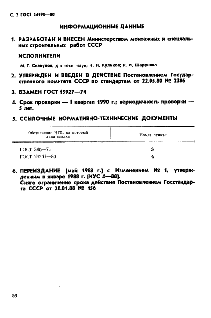 ГОСТ 24195-80,  3.