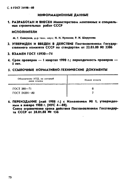 ГОСТ 24198-80,  8.