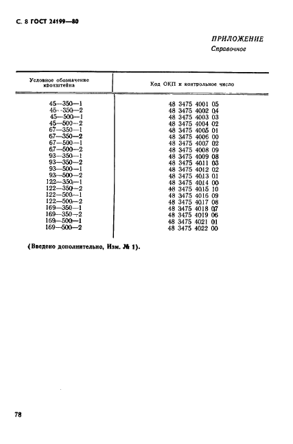 ГОСТ 24199-80,  8.