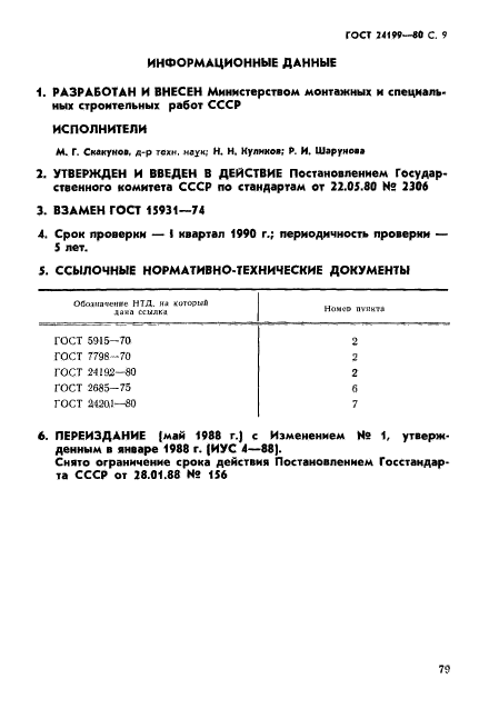 ГОСТ 24199-80,  9.