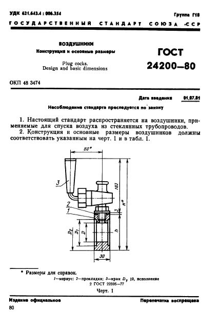 ГОСТ 24200-80,  1.