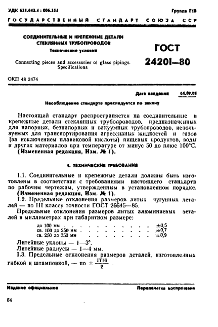 ГОСТ 24201-80,  1.