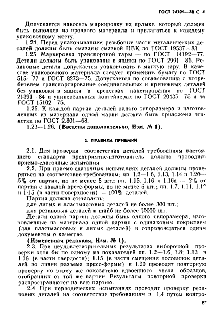 ГОСТ 24201-80,  4.