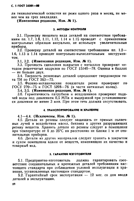 ГОСТ 24201-80,  5.