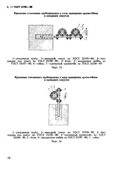 ГОСТ 24201-80,  11.