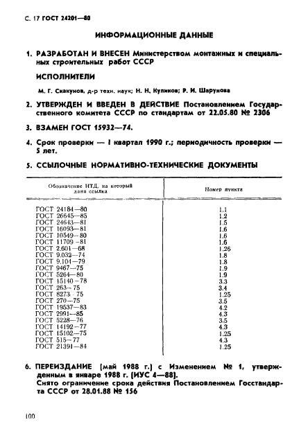 ГОСТ 24201-80,  17.