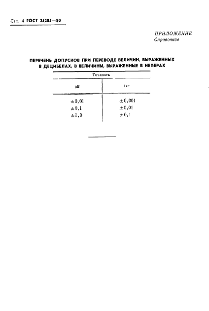 ГОСТ 24204-80,  5.