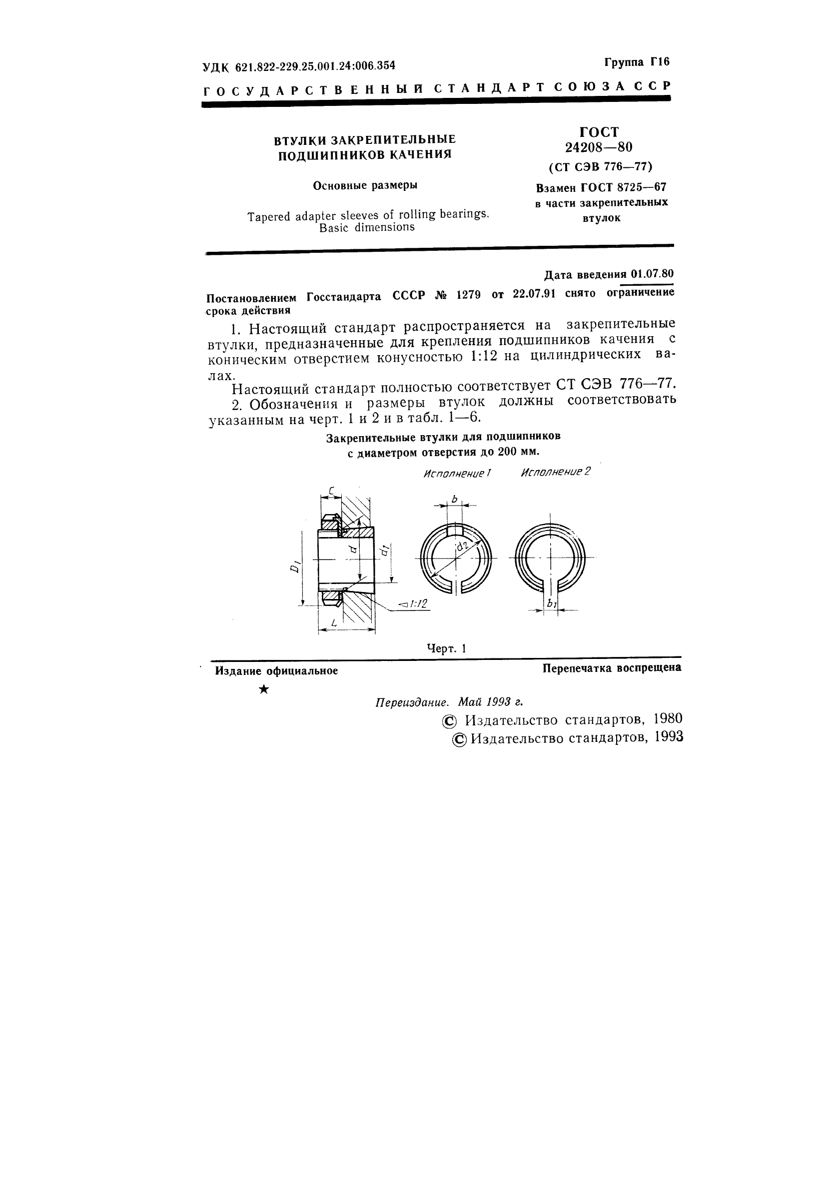 ГОСТ 24208-80,  3.