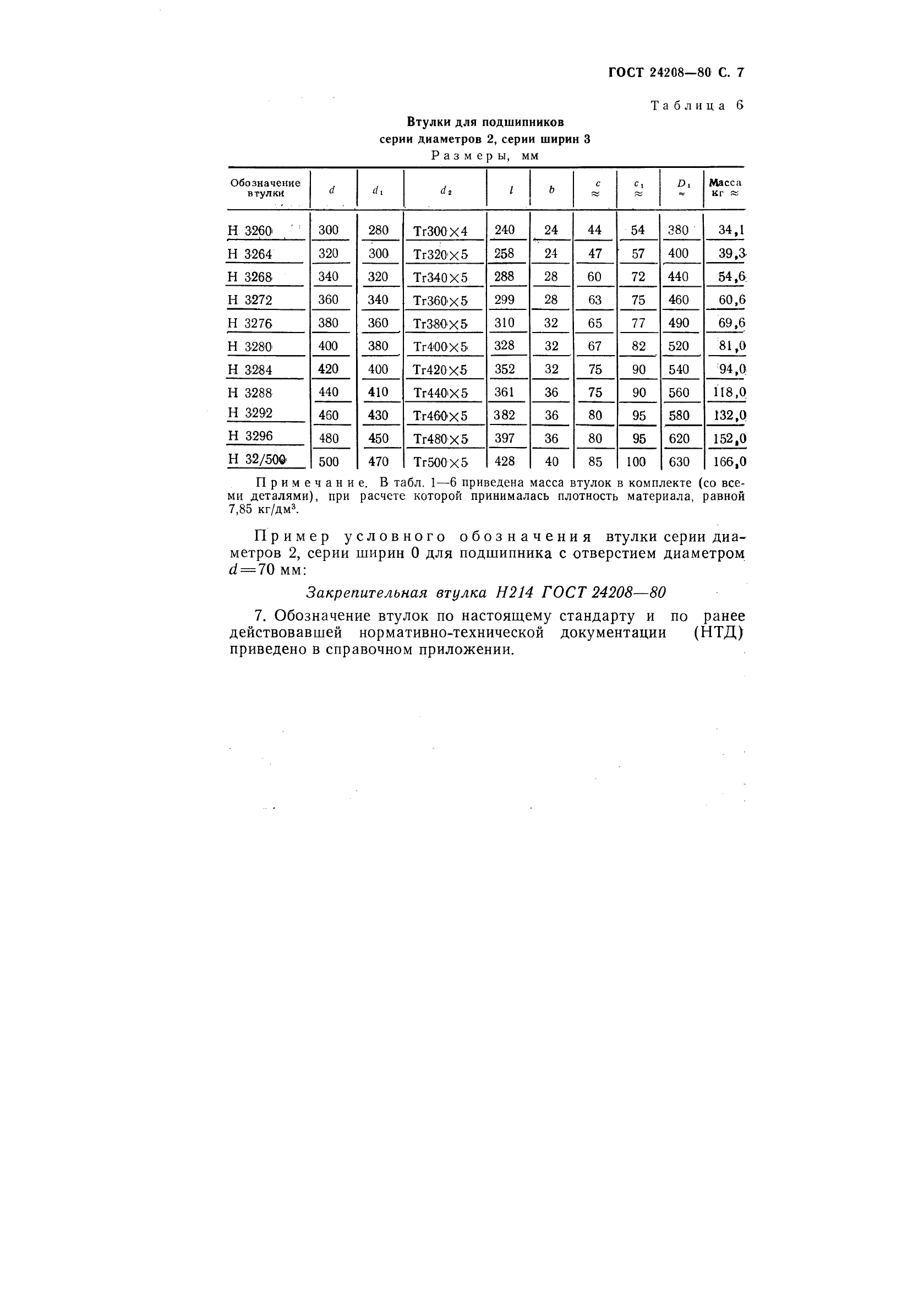 ГОСТ 24208-80,  9.