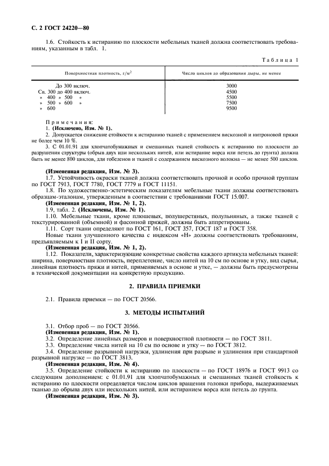 ГОСТ 24220-80,  3.