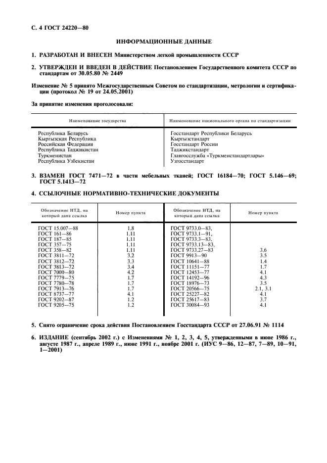 ГОСТ 24220-80,  5.