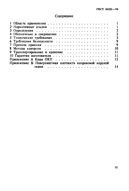 ГОСТ 24221-94,  3.