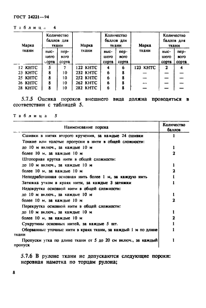 ГОСТ 24221-94,  11.