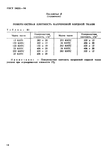 ГОСТ 24221-94,  17.