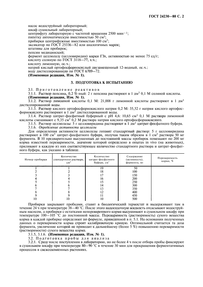 ГОСТ 24230-80,  3.