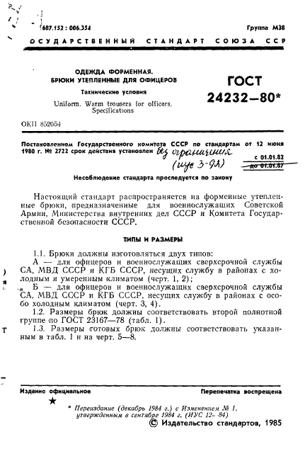 ГОСТ 24232-80,  2.