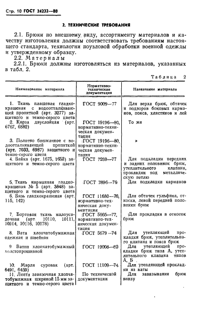 ГОСТ 24232-80,  11.