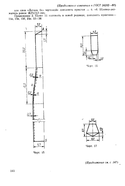 ГОСТ 24232-80,  44.