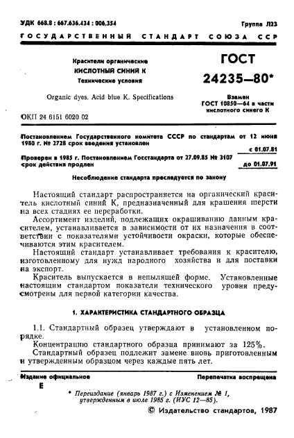 ГОСТ 24235-80,  2.