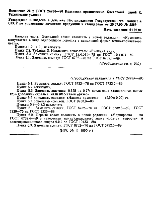 ГОСТ 24235-80,  7.