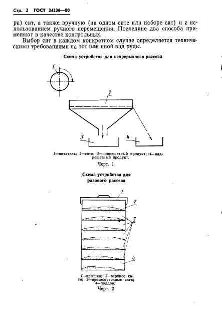 ГОСТ 24236-80,  4.