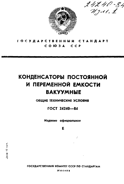 ГОСТ 24240-84,  1.