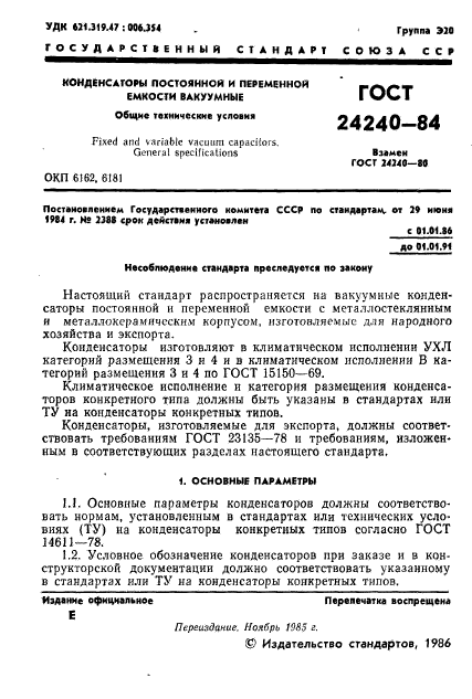 ГОСТ 24240-84,  2.