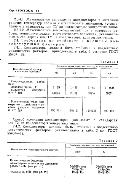 ГОСТ 24240-84,  5.