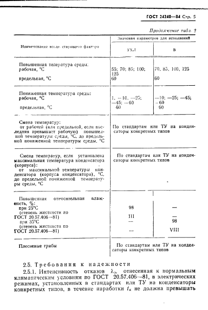 ГОСТ 24240-84,  6.