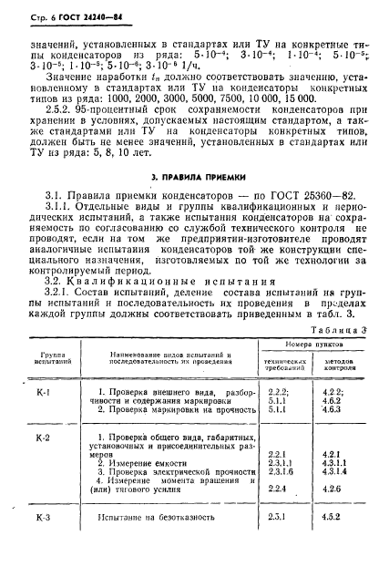 ГОСТ 24240-84,  7.