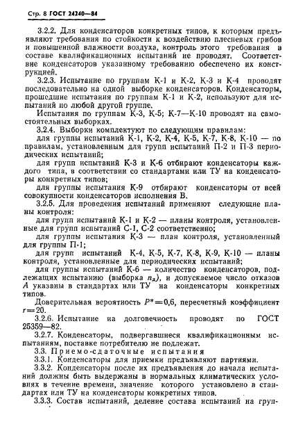 ГОСТ 24240-84,  9.