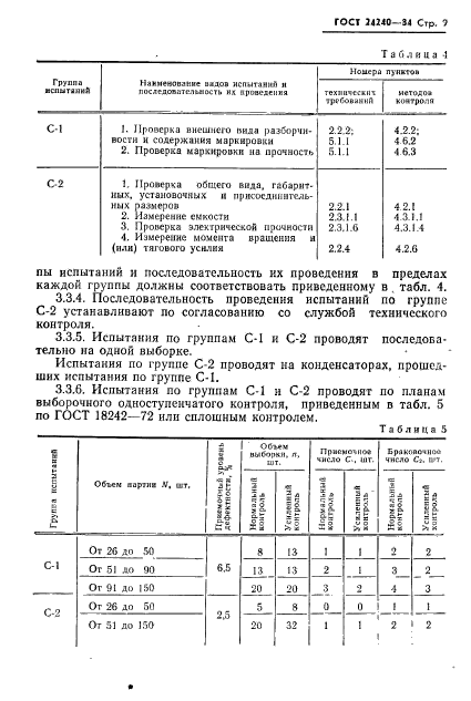 ГОСТ 24240-84,  10.