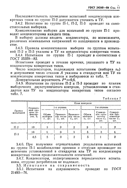 ГОСТ 24240-84,  12.