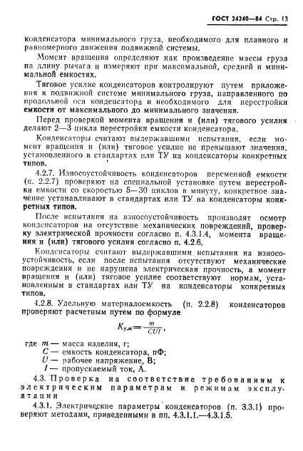 ГОСТ 24240-84,  14.