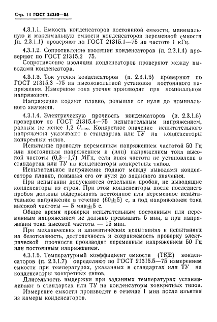 ГОСТ 24240-84,  15.