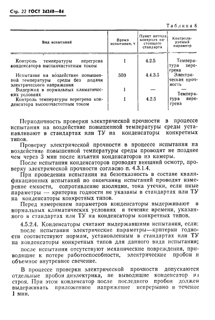 ГОСТ 24240-84,  23.