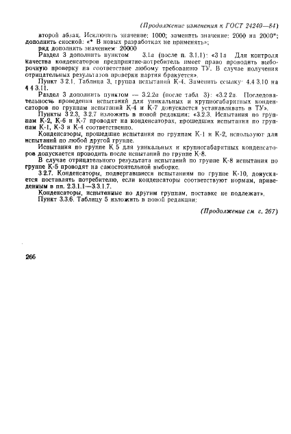 ГОСТ 24240-84,  30.