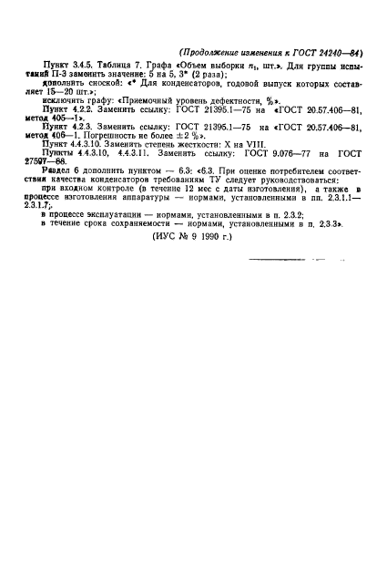 ГОСТ 24240-84,  32.