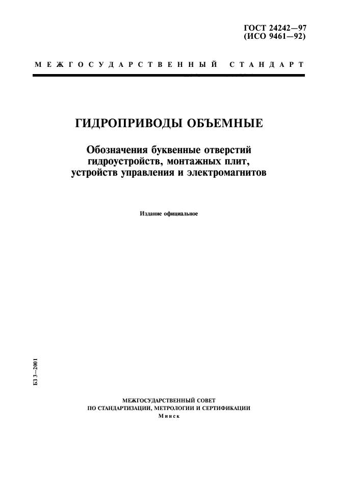 ГОСТ 24242-97,  1.