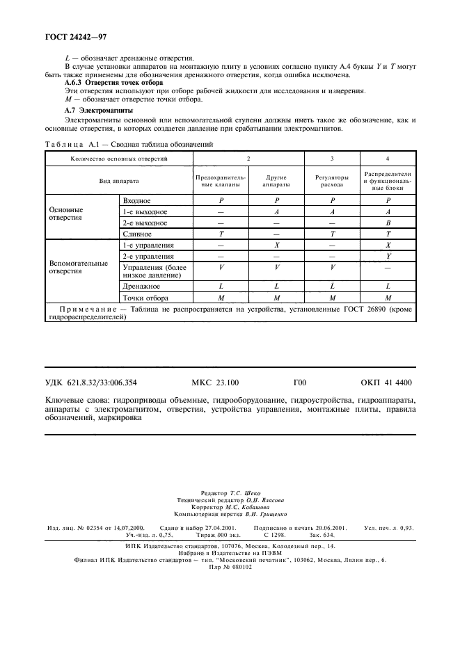 ГОСТ 24242-97,  9.