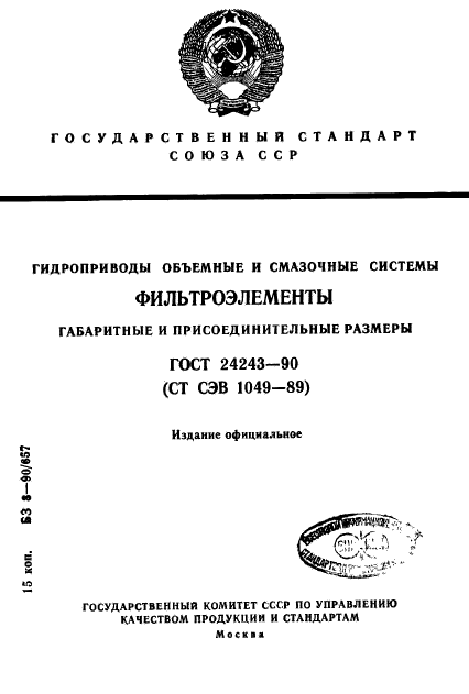 ГОСТ 24243-90,  1.